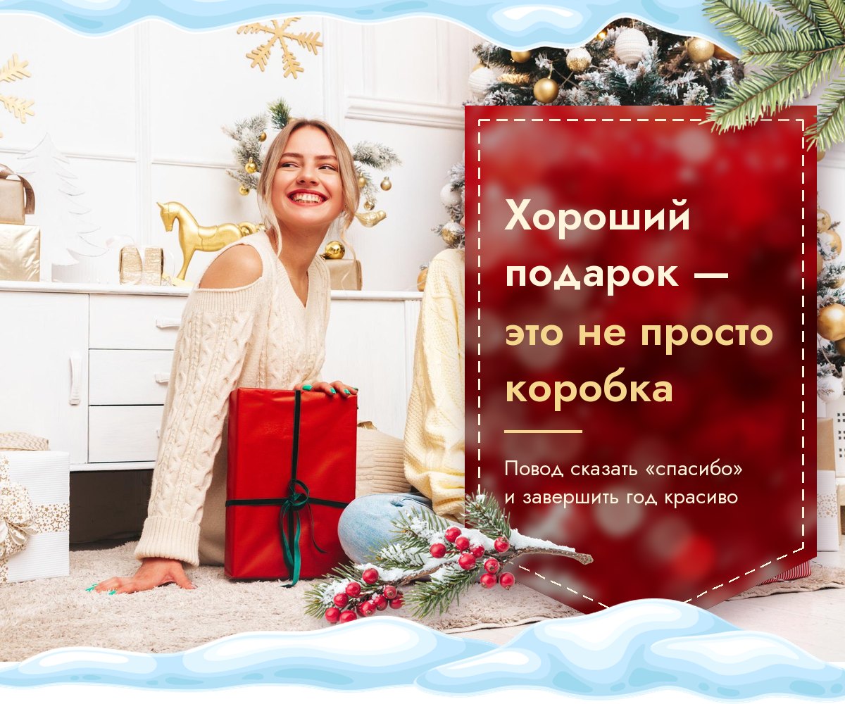 Хороший подарок — это не просто коробка